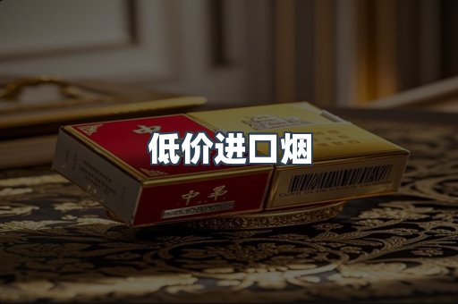 低价进口烟
