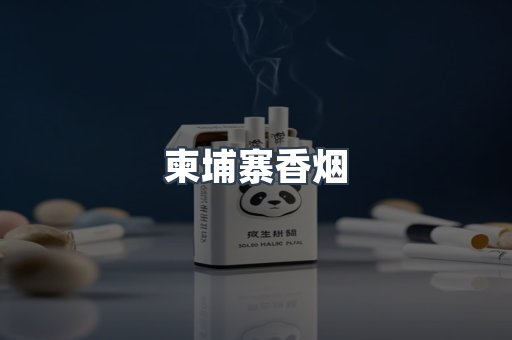 柬埔寨香烟